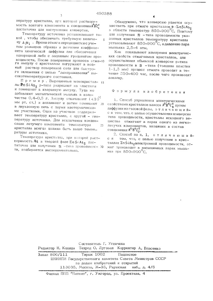 Способ управления электрическими свойствами кристаллов класса авс (патент 490388)