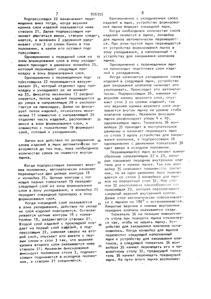 Машина для упаковывания в ящик штучных изделий (патент 956355)