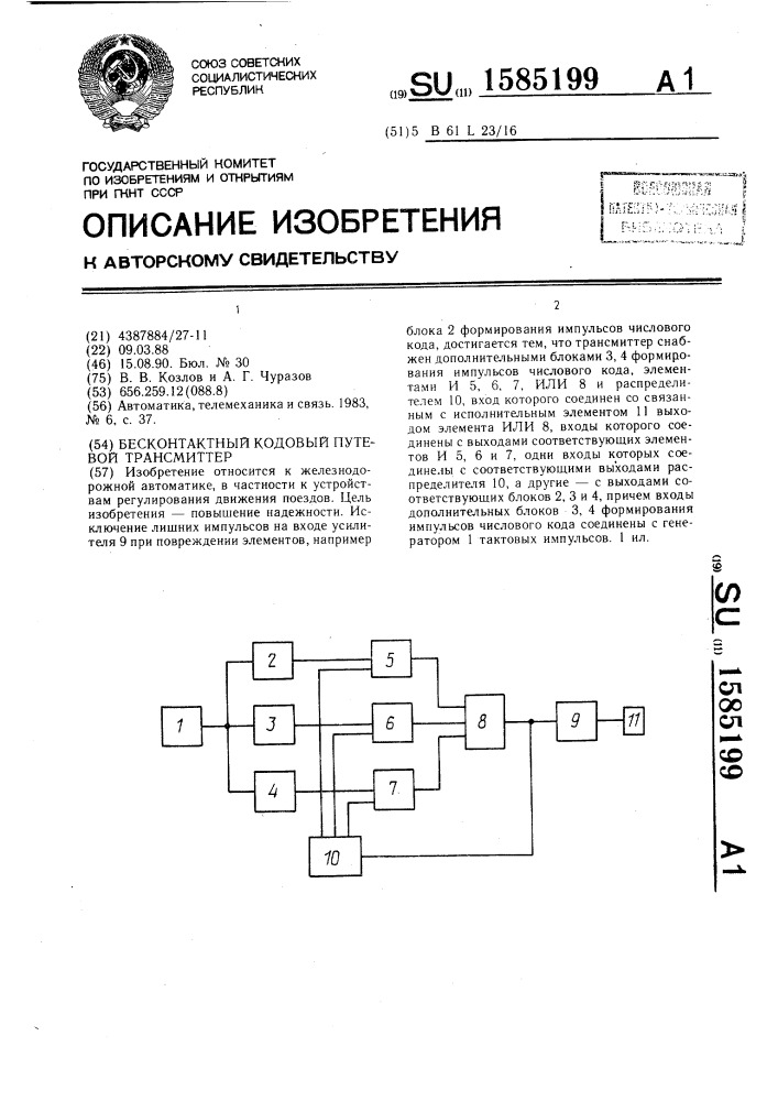 Бесконтактный кодовый путевой трансмиттер (патент 1585199)