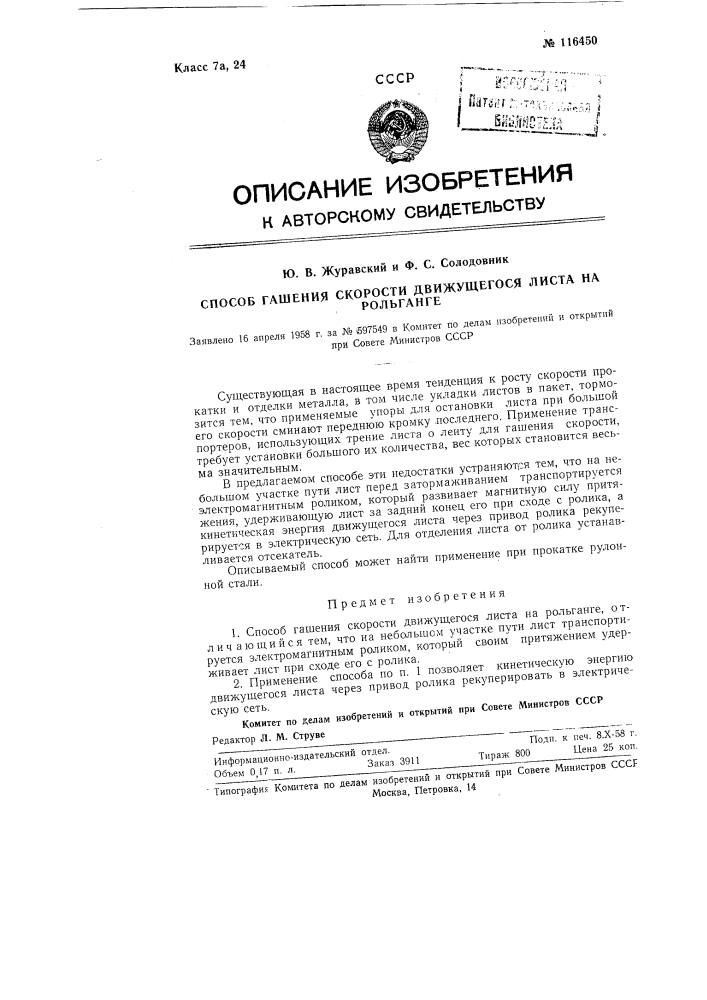 Способ гашения скорости движущегося листа на рольганге (патент 116450)