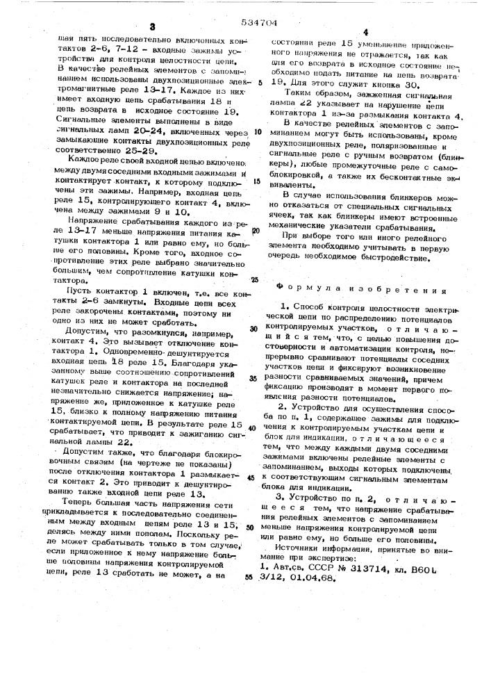 Способ и устройство для контроля целостности электрической цепи (патент 534704)