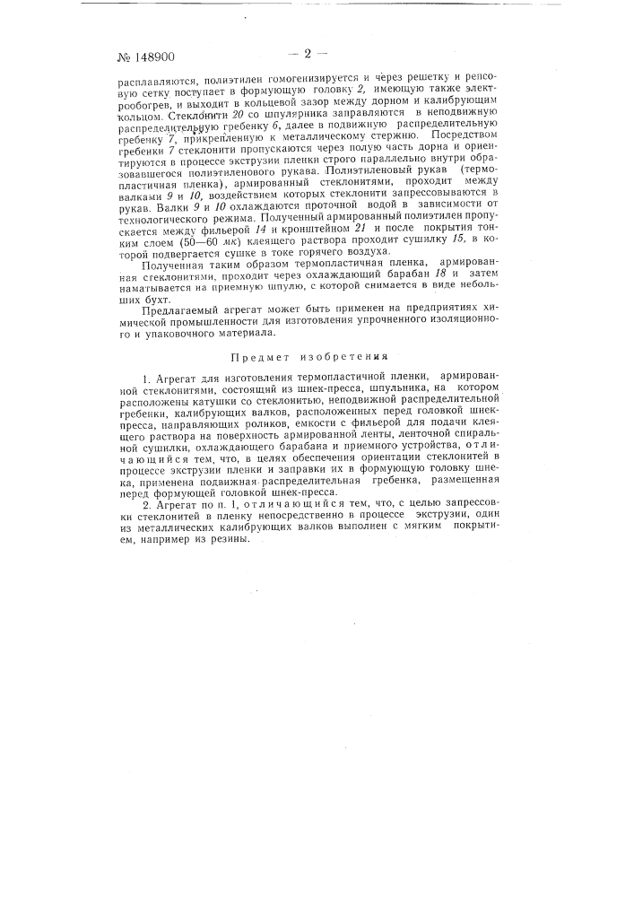 Агрегат для изготовления термопластичной пленки (патент 148900)