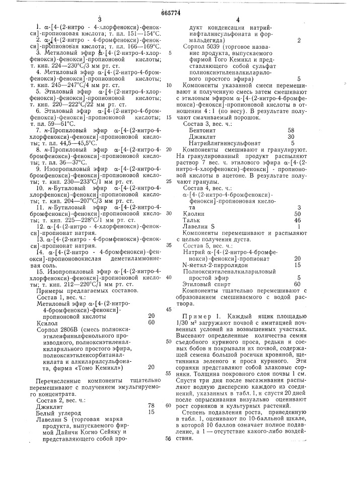 Гербицидная композиция (патент 665774)