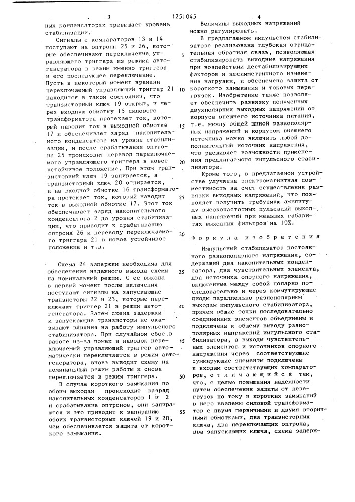 Импульсный стабилизатор постоянного разнополярного напряжения (патент 1251045)