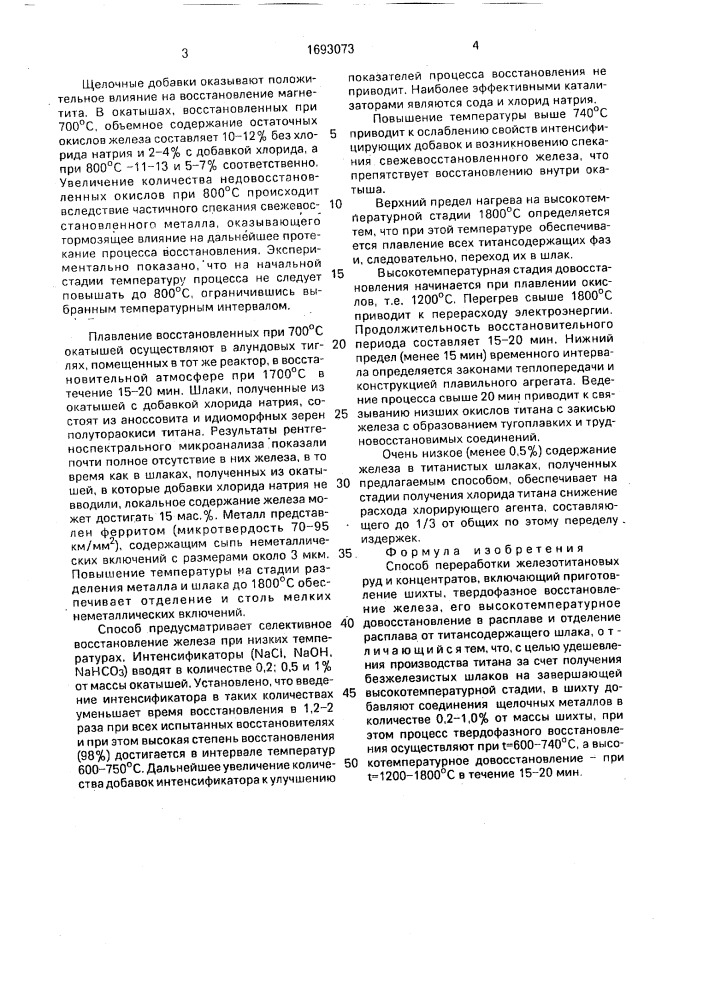 Способ переработки железотитановых руд и концентратов (патент 1693073)