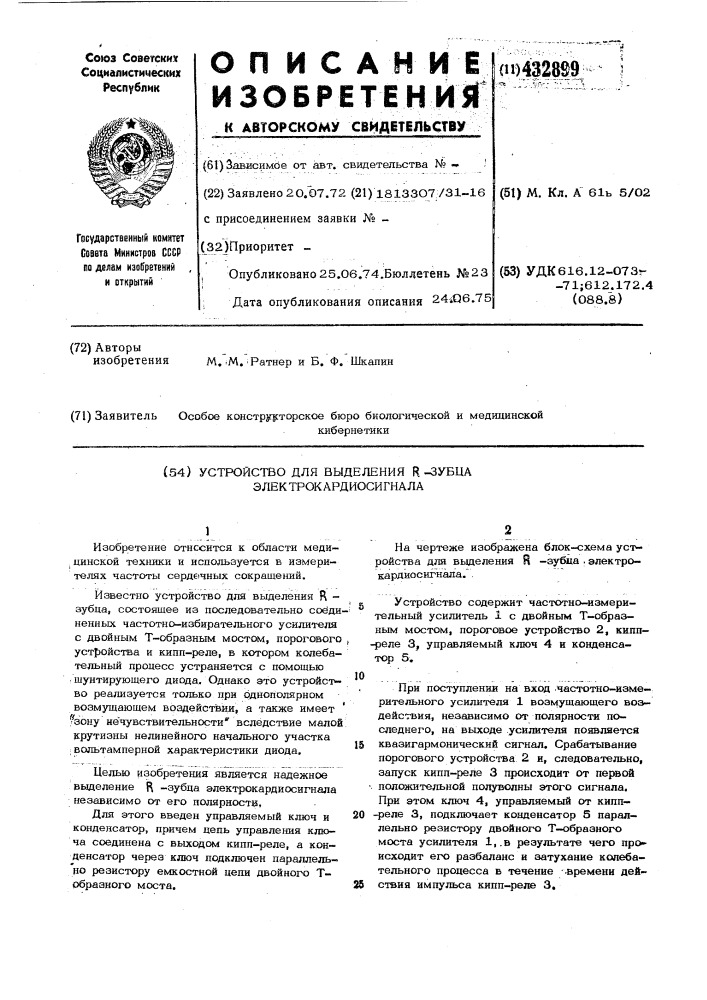 Устрюйство для выделения r -зубца злектрокардиосигнала (патент 432899)