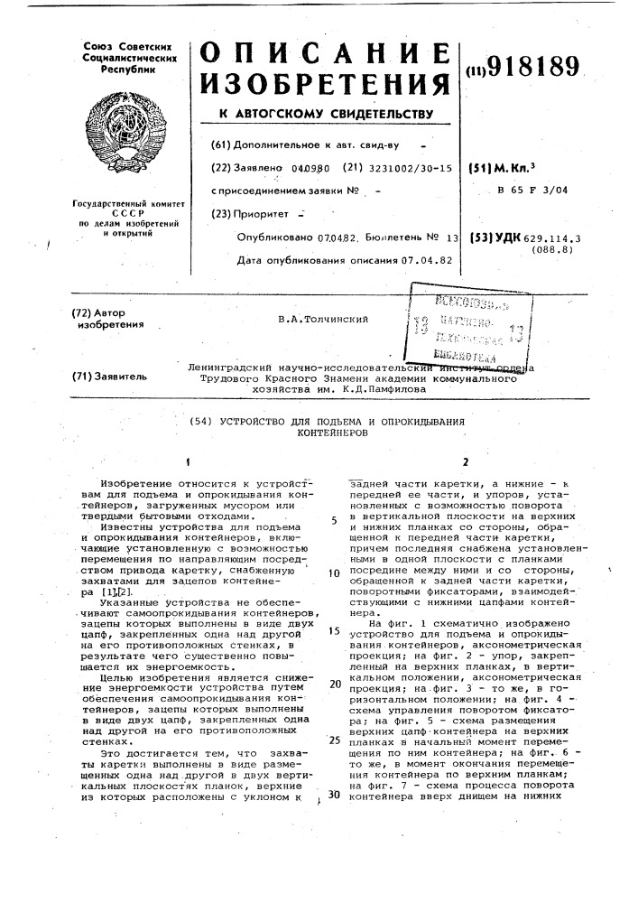 Устройство для подъема и опрокидывания контейнеров (патент 918189)