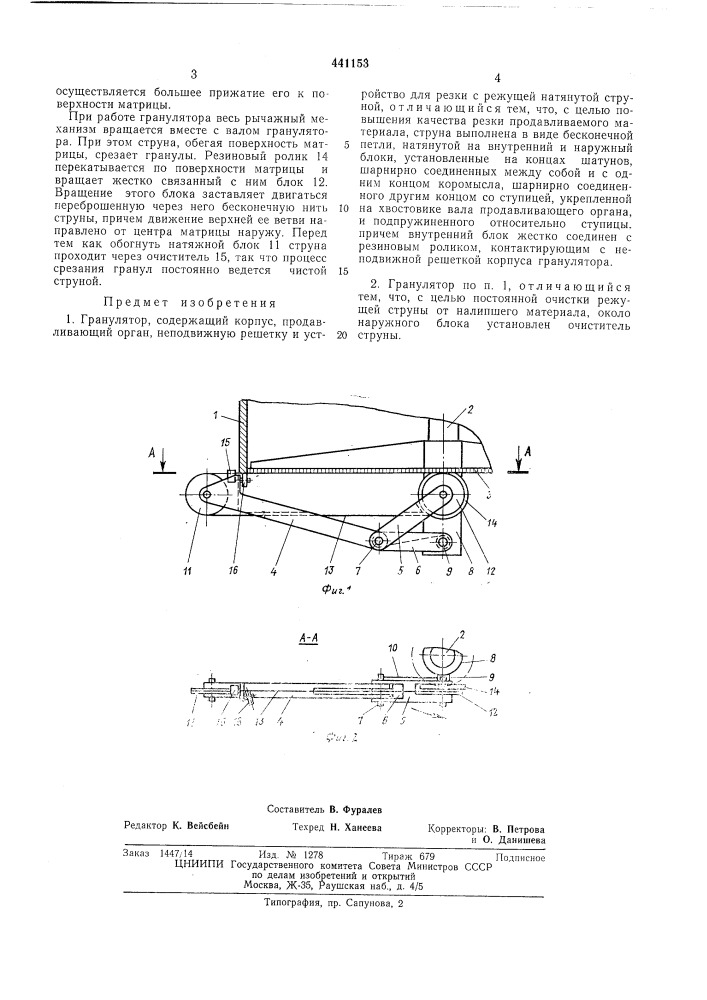 Гранулятор (патент 441153)