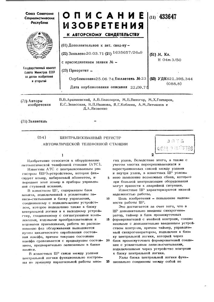 Центр^ализовамный регистр-автоматической телефонной станции- ч (патент 433647)