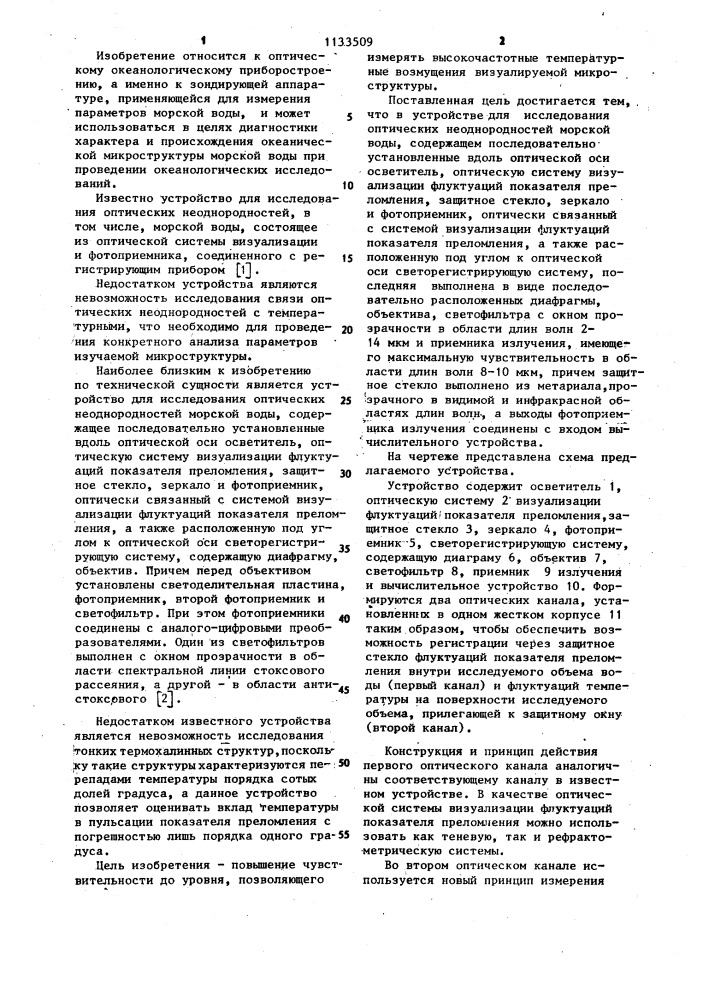 Устройство для исследования оптических неоднородностей морской воды (патент 1133509)