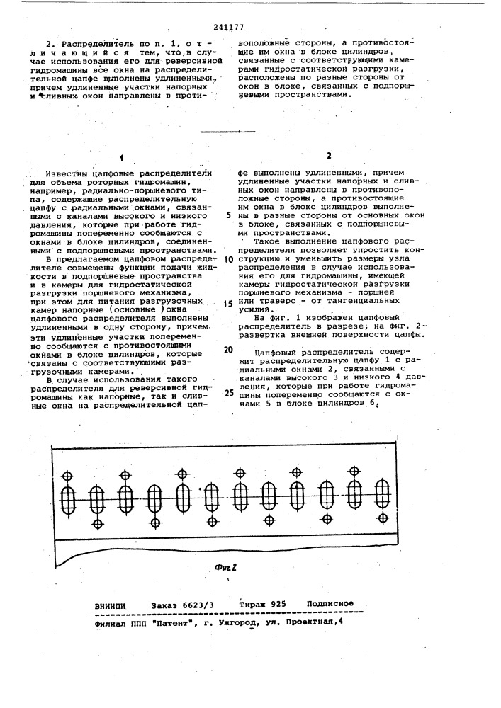 Цапфовый распределитель объемной роторной гидромашины (патент 241177)