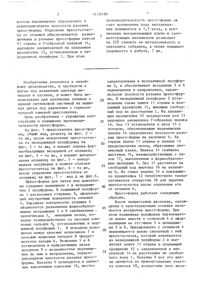 Пресс-форма для литья под давлением (патент 1618498)