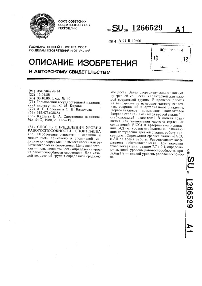 Способ определения уровня работоспособности спортсмена (патент 1266529)