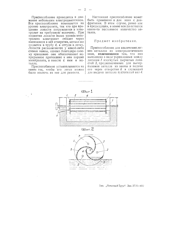 Приспособление для извлечения легких металлов из электролитических ванн (патент 50941)