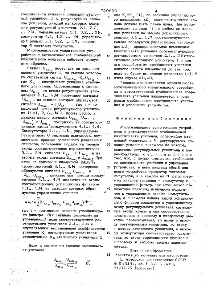 Многоканальное усилительное устройство с автоматической стабилизацией коэффициента усиления (патент 720690)