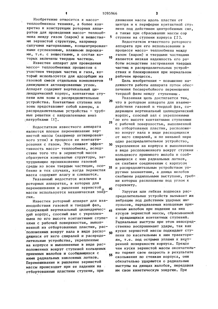 Роторный аппарат для взаимодействия газовой и твердой фаз (патент 1095966)