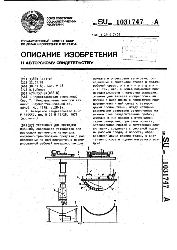 Установка для выкладки изделий (патент 1031747)
