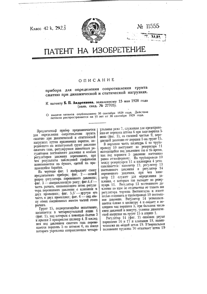 Прибор для определения сопротивления грунта сжатию при динамической и статической нагрузках (патент 11555)