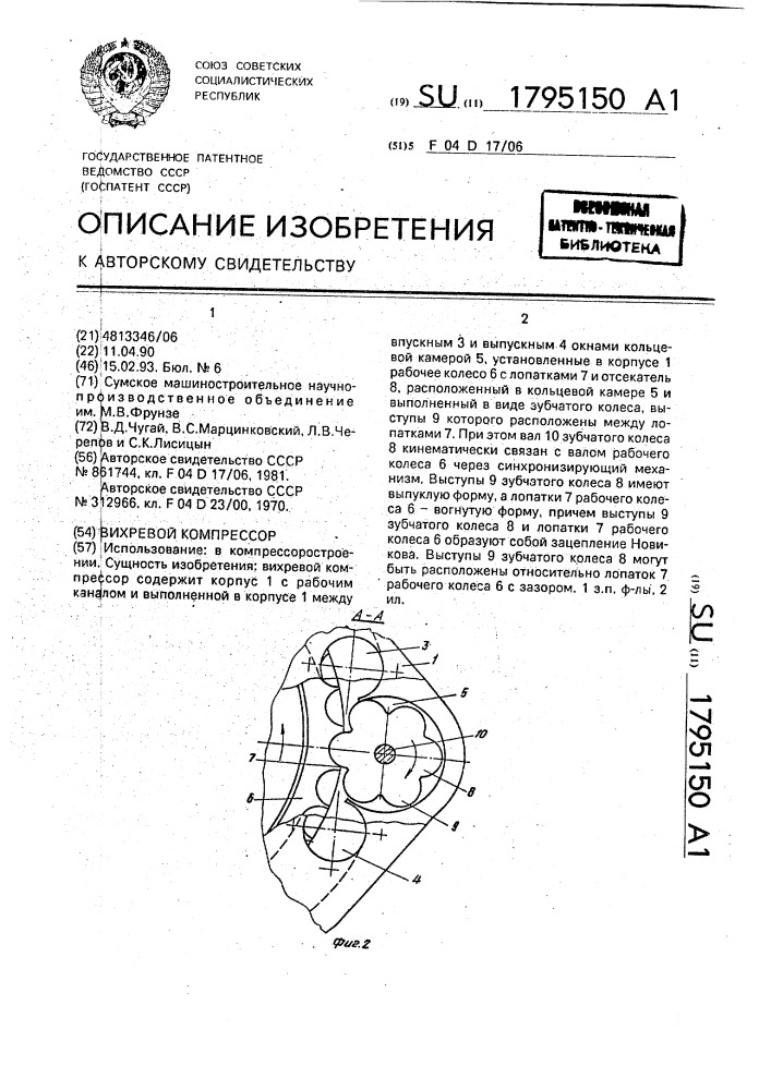 Вихревой компрессор (патент 1795150)