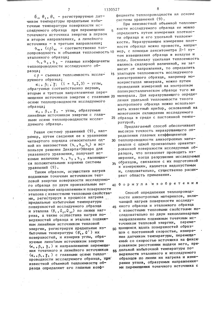 Способ определения теплопроводности анизотропных материалов (патент 1330527)