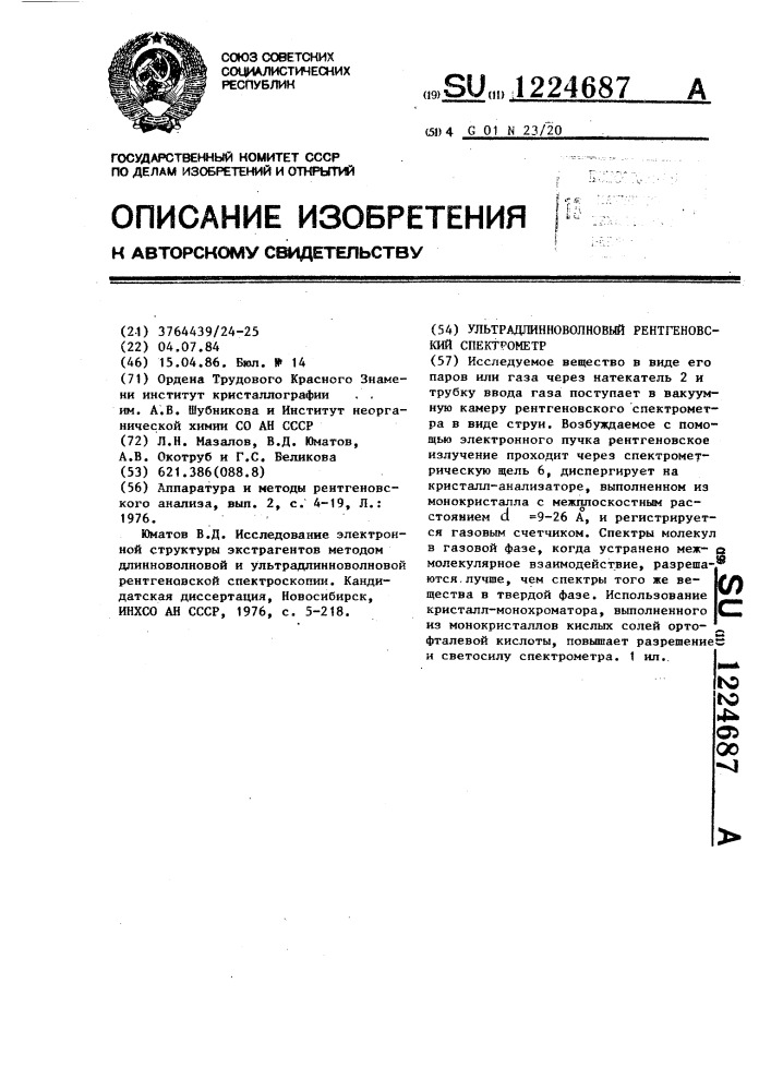 Ультрадлинноволновый рентгеновский спектрометр (патент 1224687)
