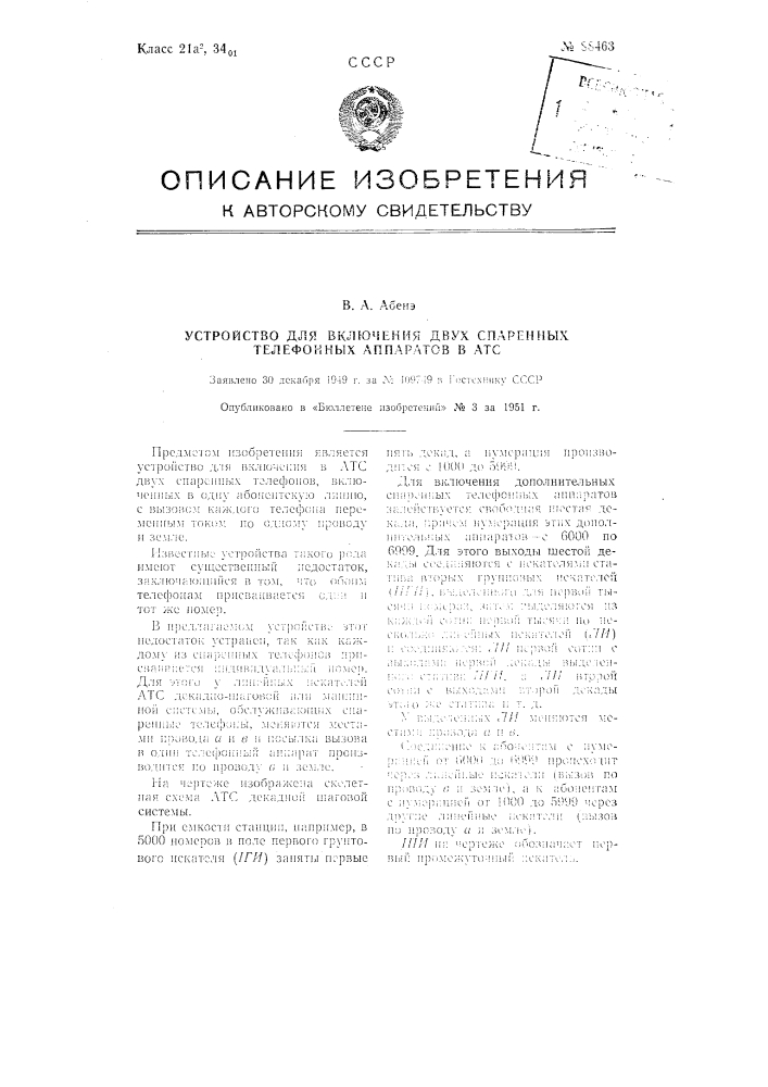 Устройство для включения двух спаренных телефонных аппаратов в атс (патент 88463)