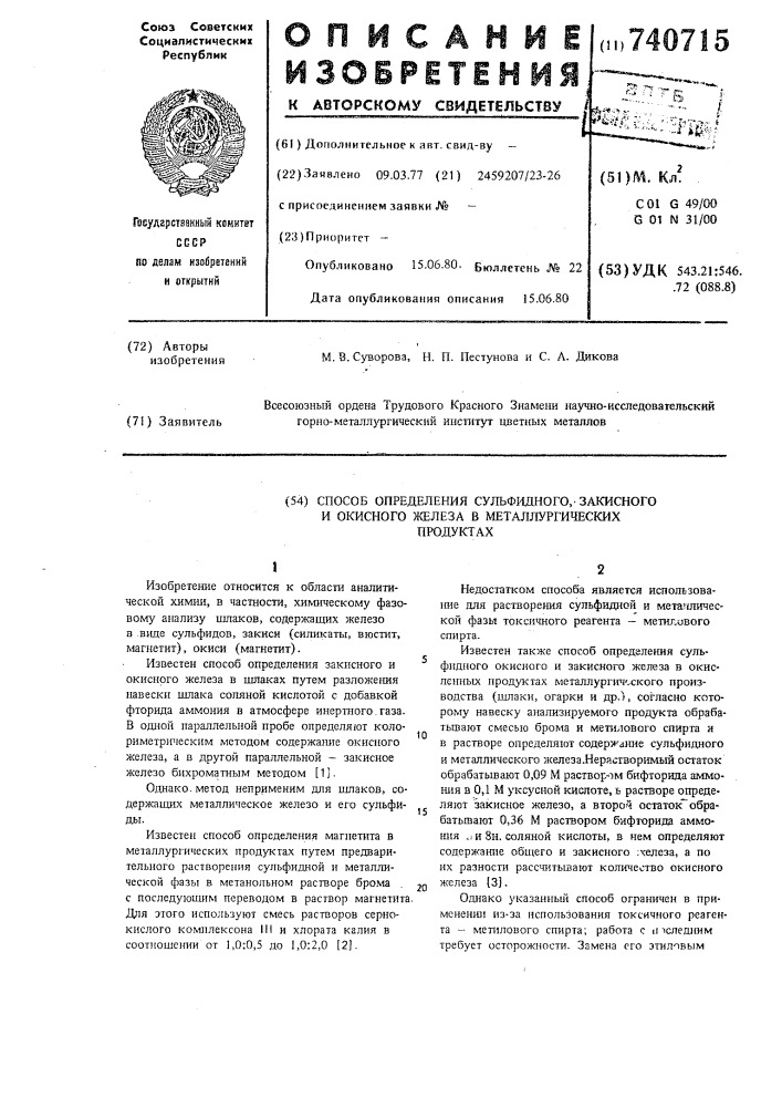 Способ определения сульфидного, закисного и окисного железа в металлургических продуктах (патент 740715)