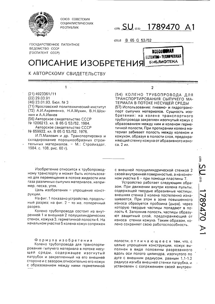 Колено трубопровода для транспортирования сыпучего материала в потоке несущей среды (патент 1789470)