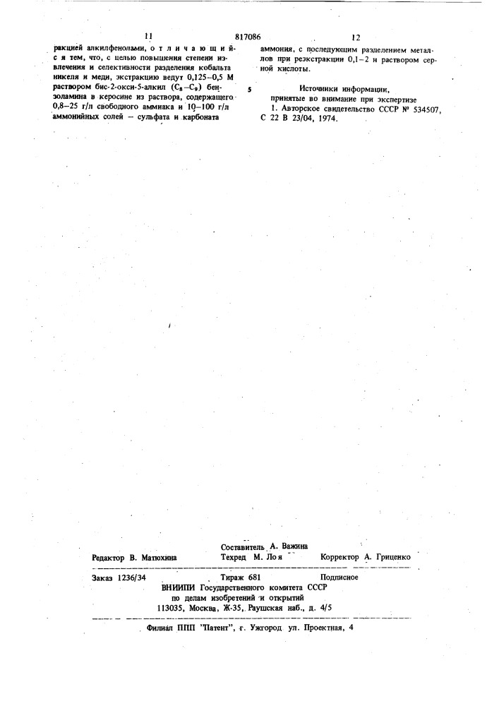 Способ извлечения и разделениякобальта,меди и никеля из аммиачныхрастворов (патент 817086)