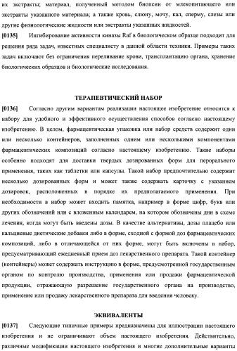 Соединения, подходящие для применения в качестве ингибиторов киназы raf (патент 2492166)