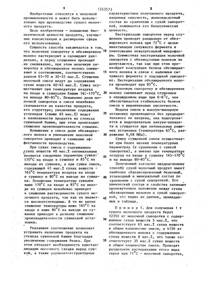 Способ получения сухого молочного продукта (патент 1253573)