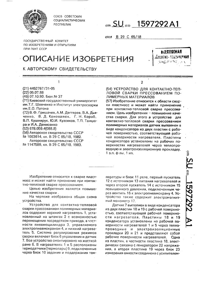 Устройство для контактно-тепловой сварки прессованием полимерных материалов (патент 1597292)