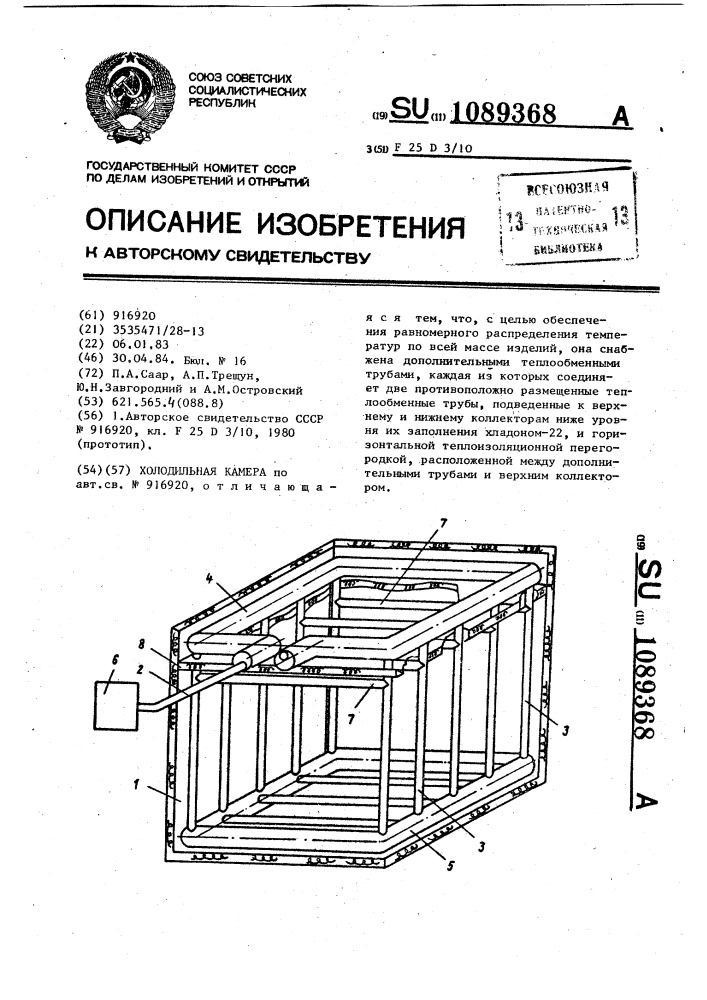 Холодильная камера (патент 1089368)