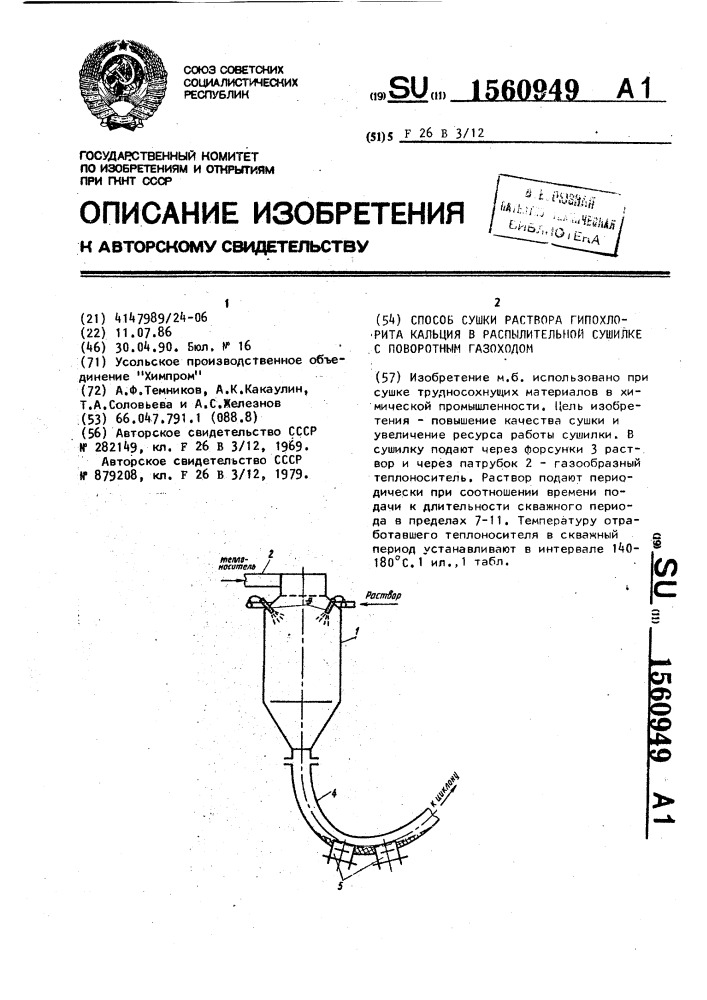 Способ сушки раствора гипохлорита кальция в распылительной сушилке с поворотным газоходом (патент 1560949)