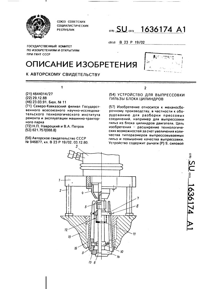 Устройство для выпрессовки гильзы блока цилиндров (патент 1636174)