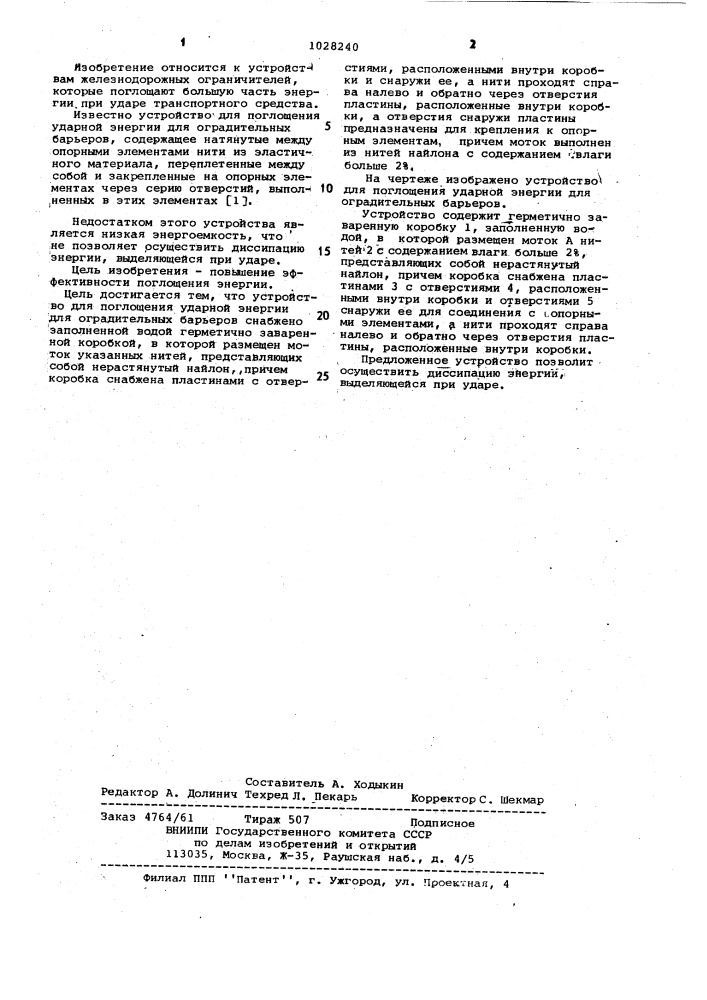 Устройство для поглощения ударной энергии для оградительных барьеров (патент 1028240)