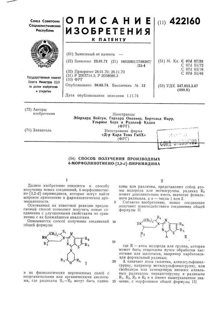 Способ получения производных 4-морфолинотиено-[3,2-йг]- пиримидина (патент 422160)