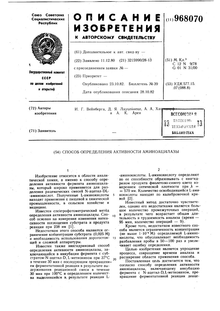 Способ определения активности аминоацилазы (патент 968070)