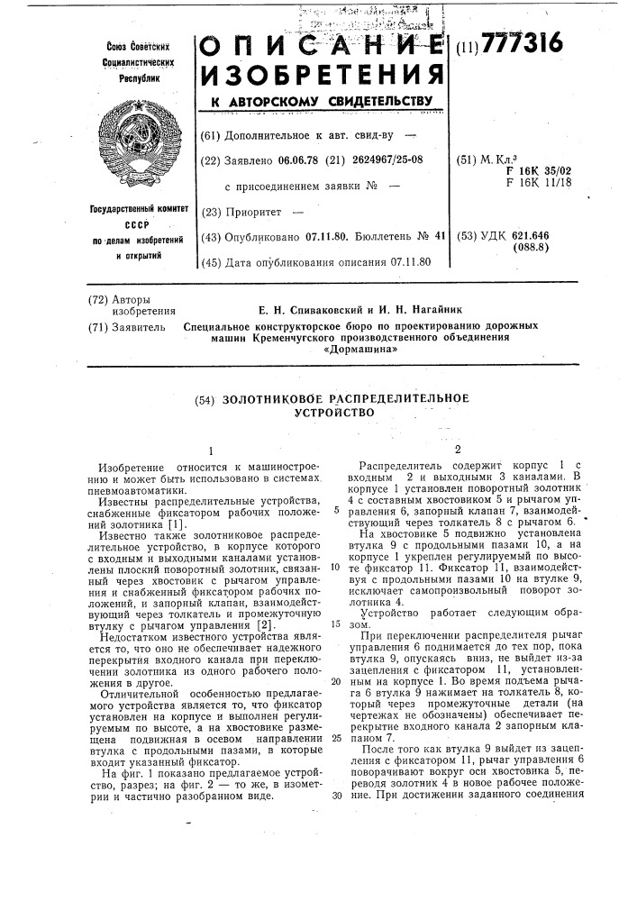 Золотниковое распределительное устройство (патент 777316)