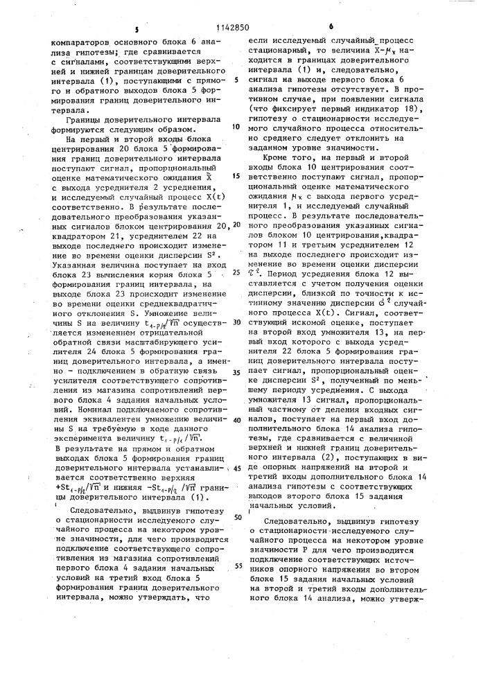 Устройство для определения стационарности случайных процессов (патент 1142850)