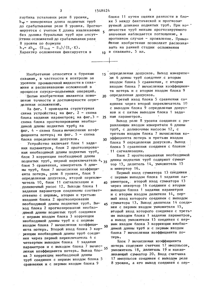 Устройство для контроля за уровнем промывочной жидкости в скважине и определения осложнений при подъеме бурильного инструмента (патент 1548424)