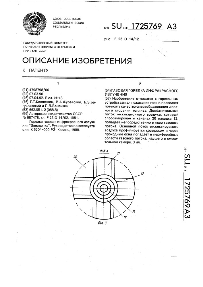 Газовая горелка инфракрасного излучения (патент 1725769)
