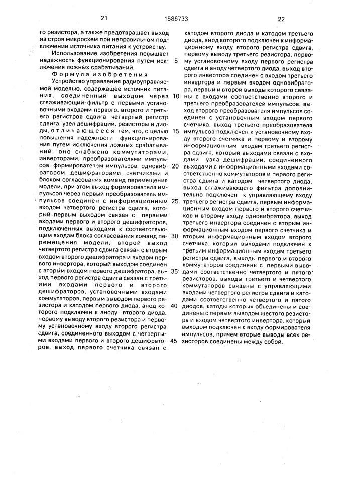 Устройство управления радиоуправляемой моделью (патент 1586733)