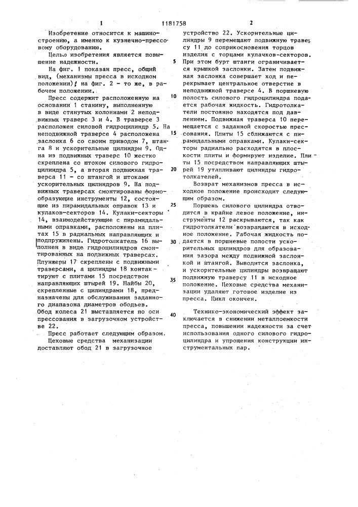 Горизонтальный гидравлический пресс для формования ободьев колес (патент 1181758)