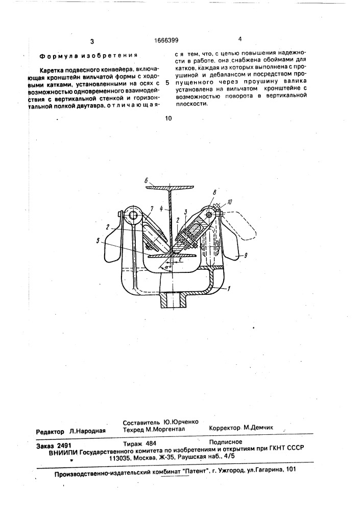 Каретка подвесного конвейера (патент 1666399)