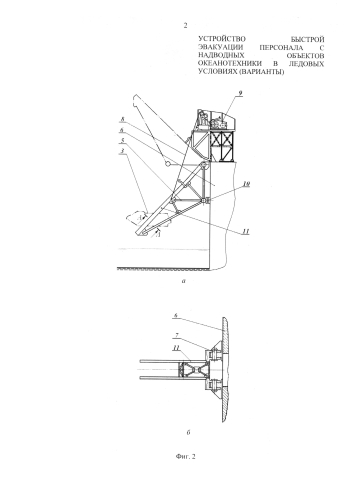 Устройство быстрой эвакуации персонала с надводных объектов океанотехники в ледовых условиях (варианты) (патент 2575367)