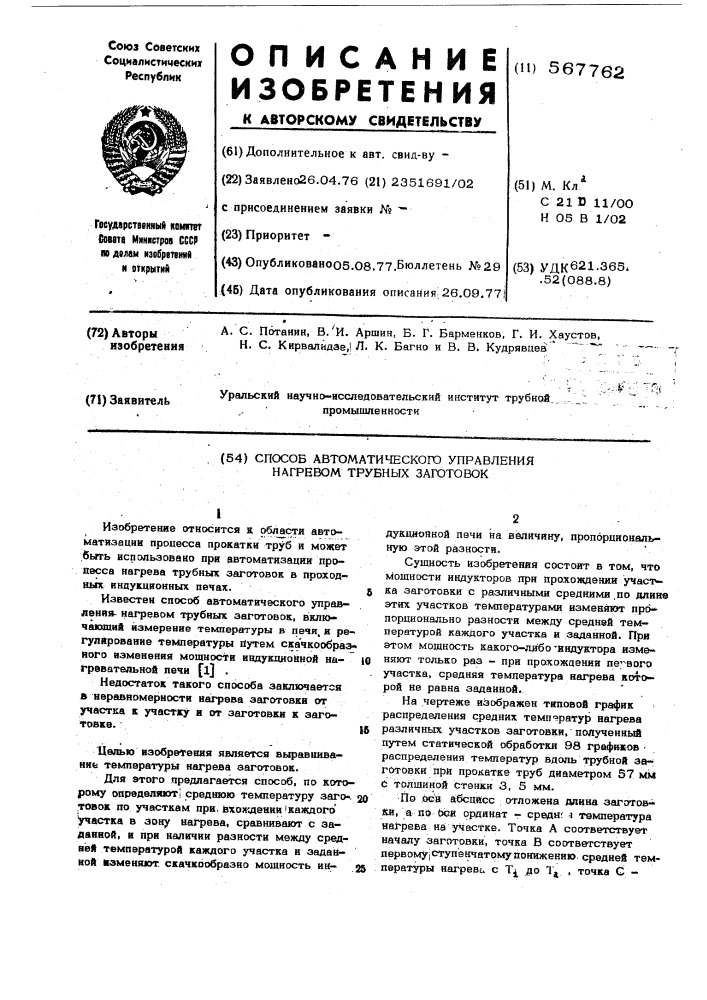 Способ автоматического управления нагревом трубных заготовок (патент 567762)