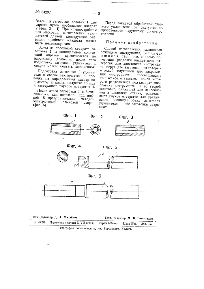 Способ изготовления удлинителя режущего инструмента (патент 64232)