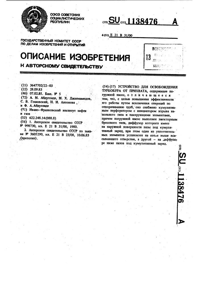 Устройство для освобождения турбобура от прихвата (патент 1138476)
