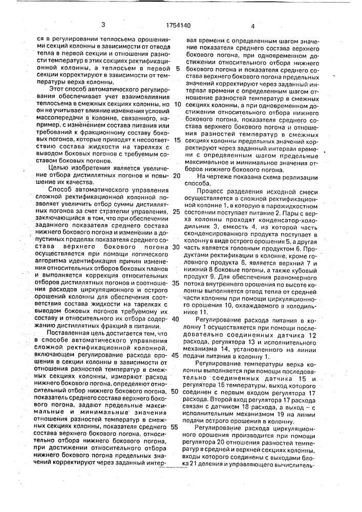 Способ автоматического управления сложной ректификационной колонной (патент 1754140)